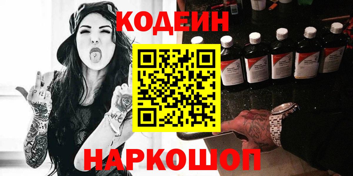 Кодеин напиток Lean (лин)  Вход с VPN  Дедовск 